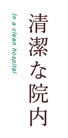 清潔な院内