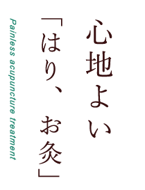 痛くない「鍼治療」