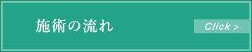 施術の流れ