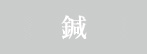 鍼治療