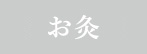 お灸治療