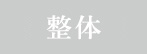 整体治療