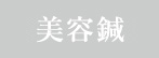 美容鍼