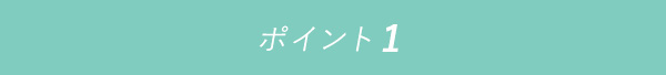 ポイント1 
