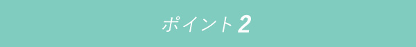 ポイント2 