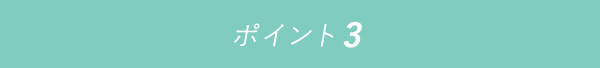 ポイント3 