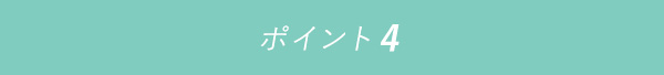 ポイント4 