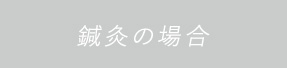 ポイント2 鍼灸
