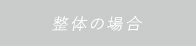 ポイント2 整体