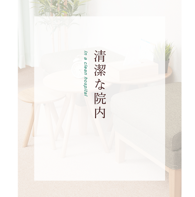 清潔な院内