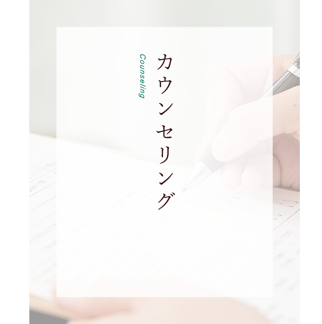 カウンセリング