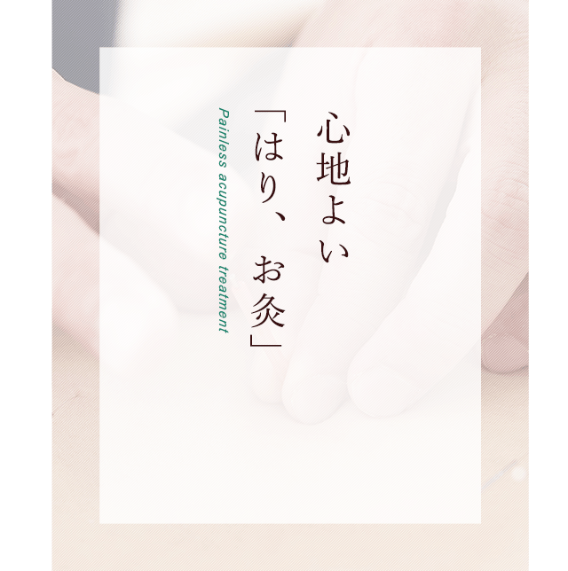 痛くない「鍼治療」
