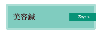 美容鍼治療