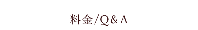 料金
