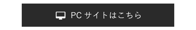 PCサイトを見る